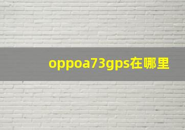 oppoa73gps在哪里