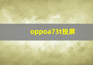 oppoa73t投屏