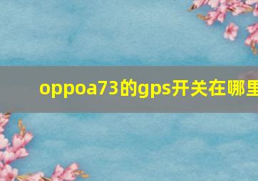 oppoa73的gps开关在哪里