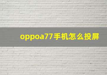 oppoa77手机怎么投屏