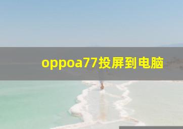 oppoa77投屏到电脑