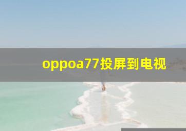 oppoa77投屏到电视