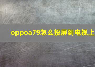 oppoa79怎么投屏到电视上