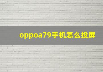 oppoa79手机怎么投屏