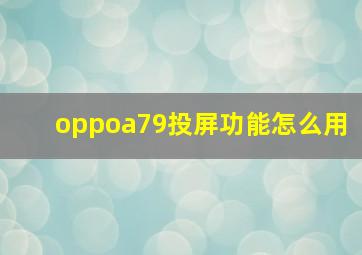 oppoa79投屏功能怎么用