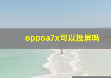 oppoa7x可以投屏吗