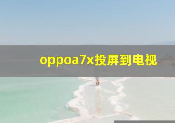 oppoa7x投屏到电视