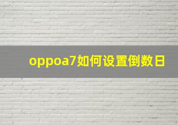 oppoa7如何设置倒数日