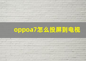 oppoa7怎么投屏到电视