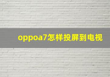 oppoa7怎样投屏到电视