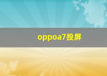 oppoa7投屏