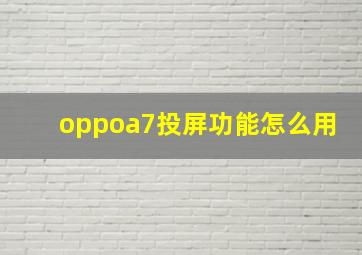 oppoa7投屏功能怎么用