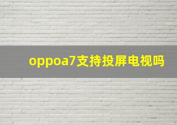 oppoa7支持投屏电视吗