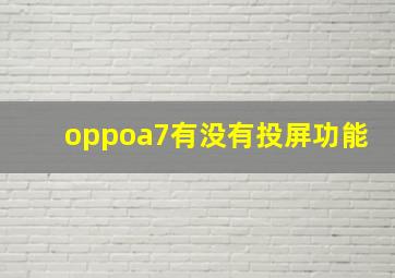 oppoa7有没有投屏功能