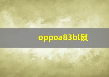 oppoa83bl锁