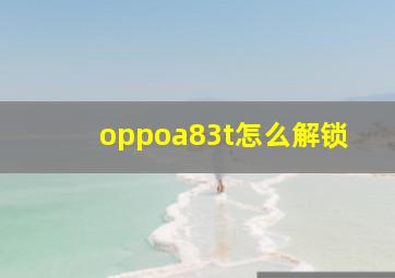 oppoa83t怎么解锁