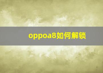 oppoa8如何解锁