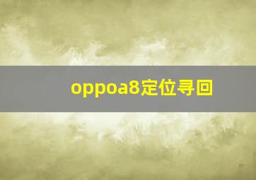 oppoa8定位寻回