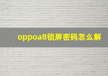 oppoa8锁屏密码怎么解