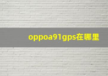 oppoa91gps在哪里