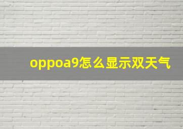 oppoa9怎么显示双天气