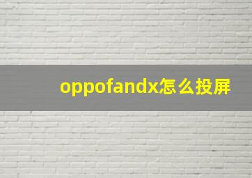 oppofandx怎么投屏