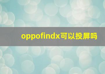 oppofindx可以投屏吗