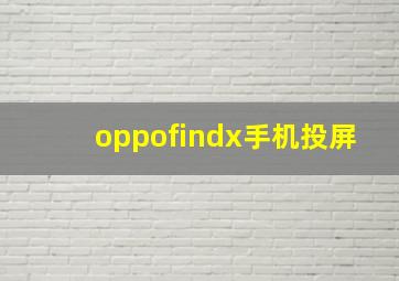 oppofindx手机投屏