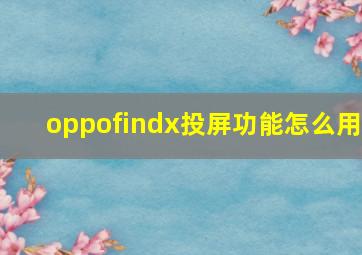 oppofindx投屏功能怎么用