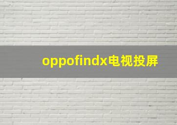 oppofindx电视投屏