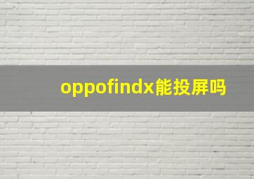 oppofindx能投屏吗