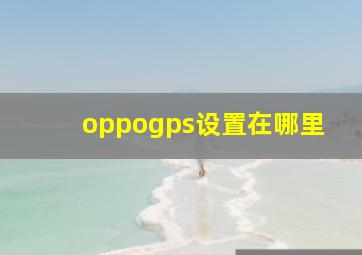 oppogps设置在哪里