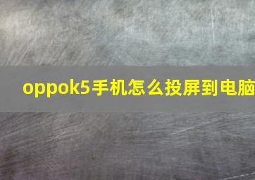 oppok5手机怎么投屏到电脑