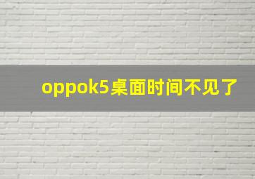 oppok5桌面时间不见了