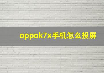 oppok7x手机怎么投屏