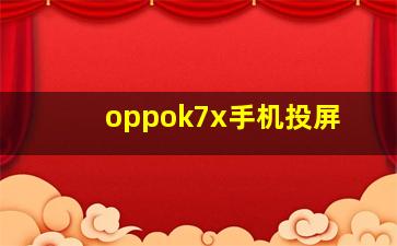 oppok7x手机投屏