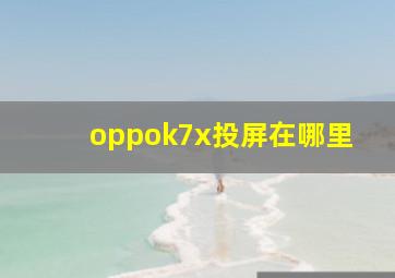 oppok7x投屏在哪里