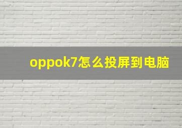 oppok7怎么投屏到电脑