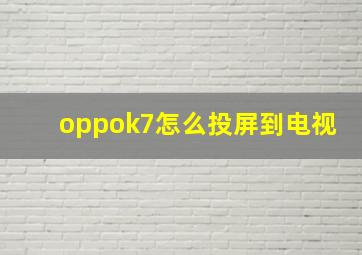 oppok7怎么投屏到电视