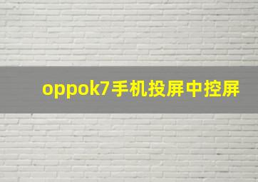 oppok7手机投屏中控屏