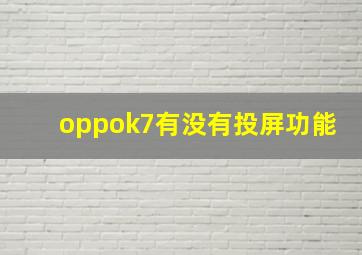 oppok7有没有投屏功能