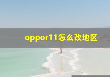 oppor11怎么改地区