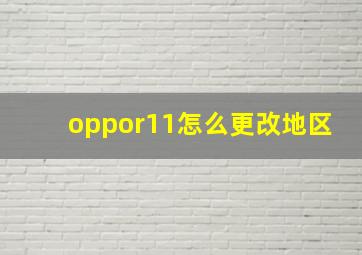 oppor11怎么更改地区