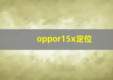 oppor15x定位