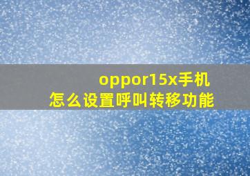 oppor15x手机怎么设置呼叫转移功能