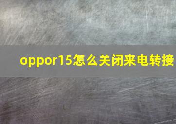 oppor15怎么关闭来电转接