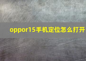 oppor15手机定位怎么打开