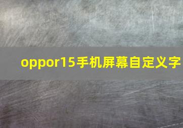 oppor15手机屏幕自定义字