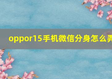 oppor15手机微信分身怎么弄