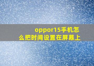 oppor15手机怎么把时间设置在屏幕上